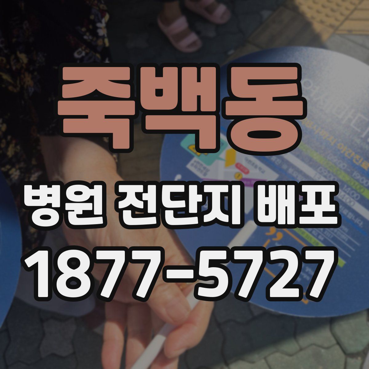 죽백동 병원 전단지 배포