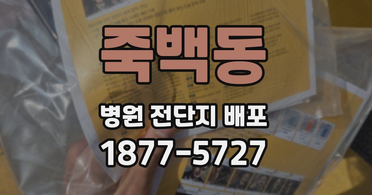 죽백동 병원 전단지 배포