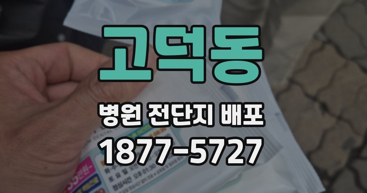 고덕동 병원 전단지 배포