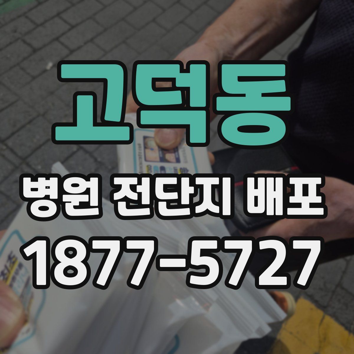 고덕동 병원 전단지 배포