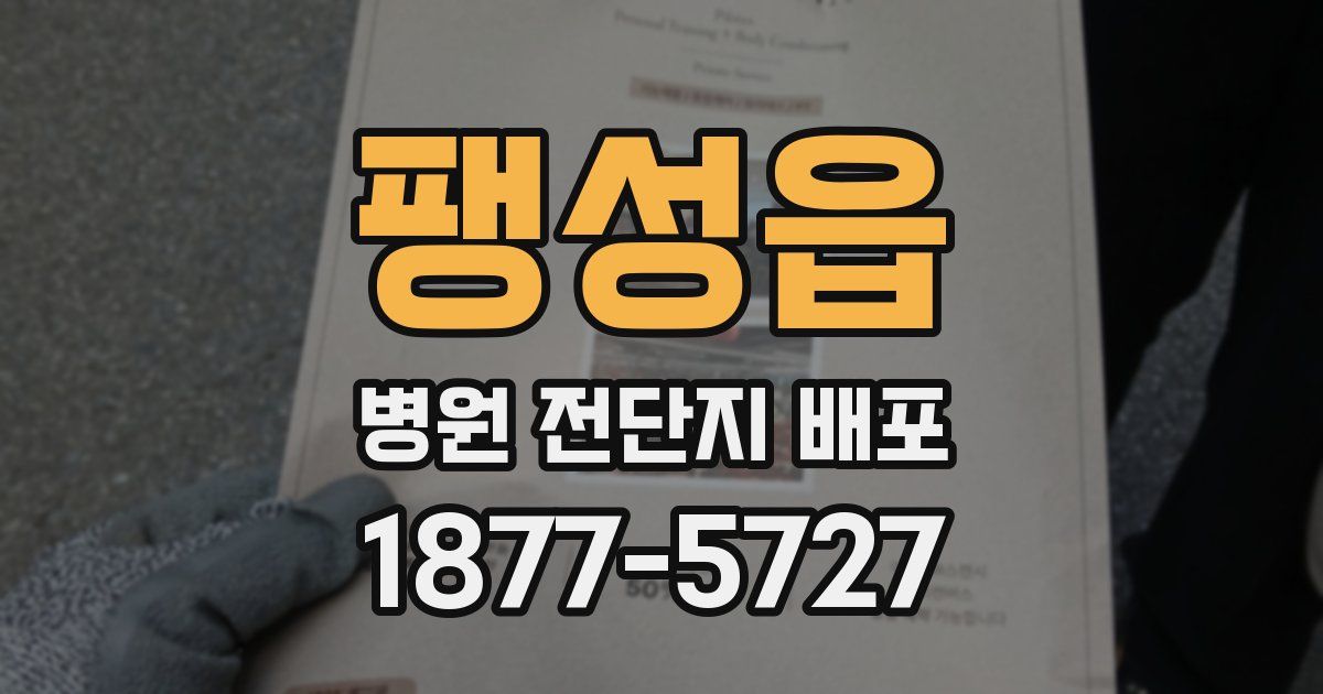 팽성읍 병원 전단지 배포