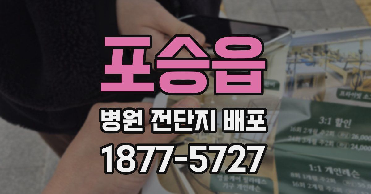 포승읍 병원 전단지 배포