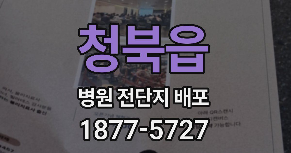 청북읍 병원 전단지 배포