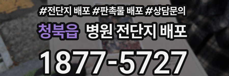청북읍 병원 전단지 배포