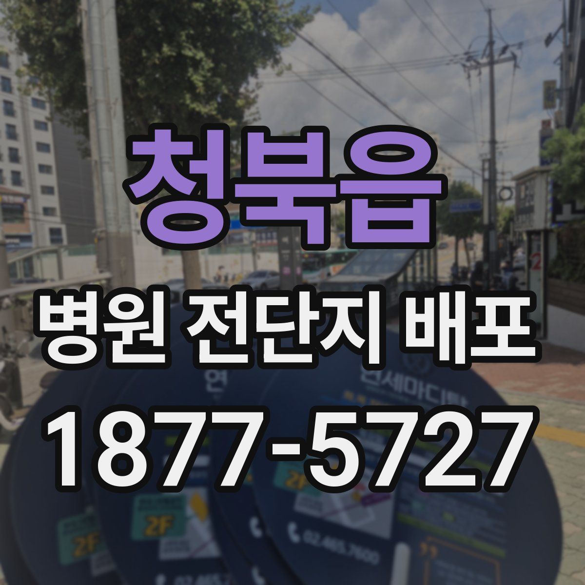 청북읍 병원 전단지 배포