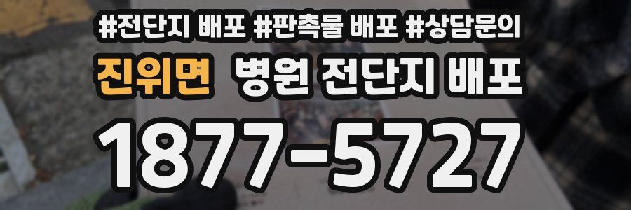 진위면 병원 전단지 배포