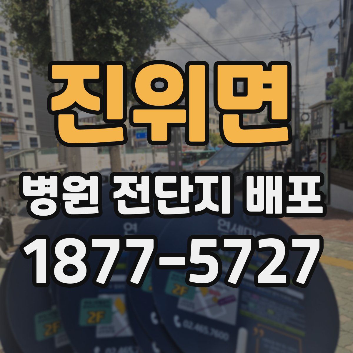 진위면 병원 전단지 배포