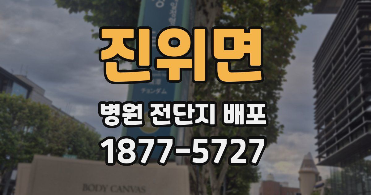 진위면 병원 전단지 배포