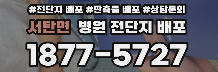 서탄면 병원 전단지 배포