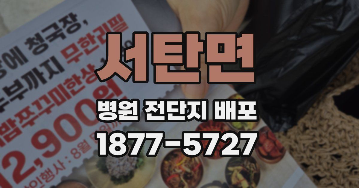 서탄면 병원 전단지 배포