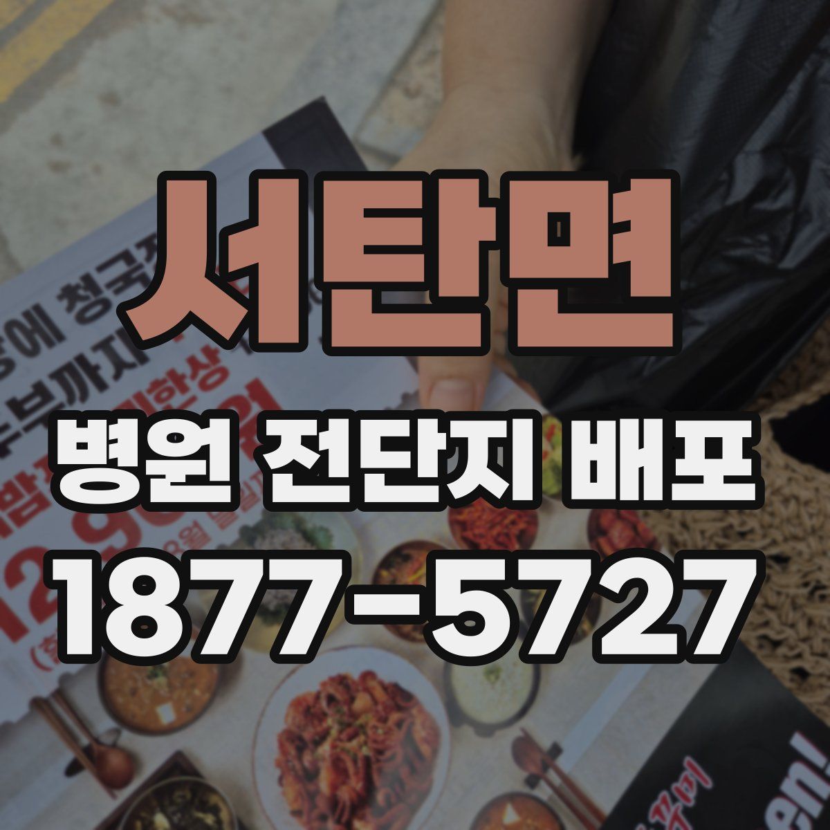 서탄면 병원 전단지 배포