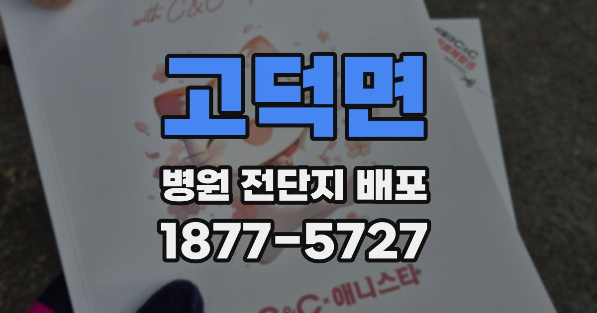 고덕면 병원 전단지 배포