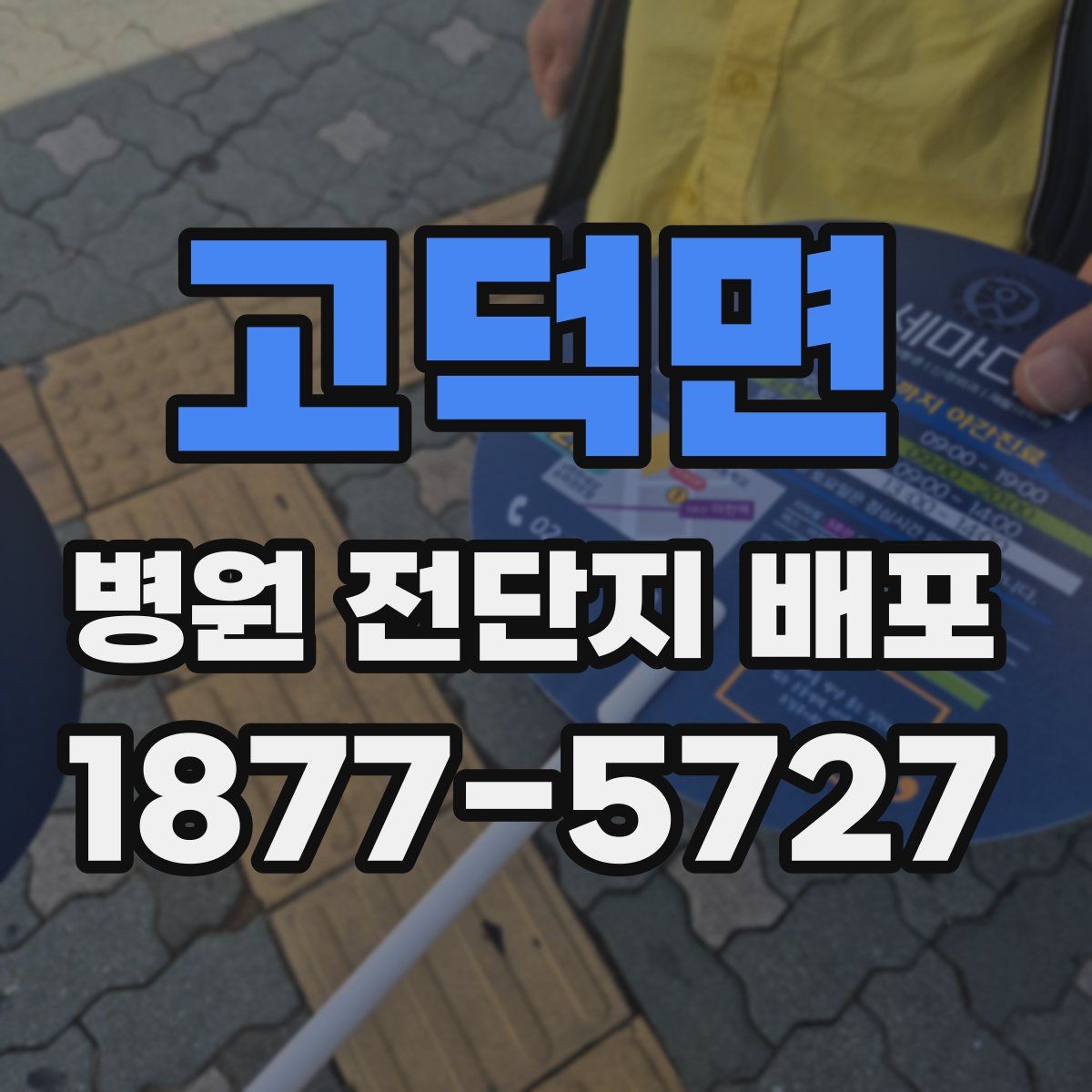 고덕면 병원 전단지 배포