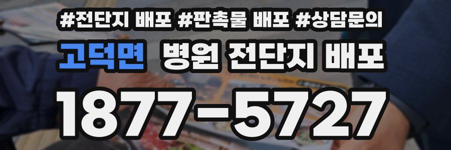 고덕면 병원 전단지 배포