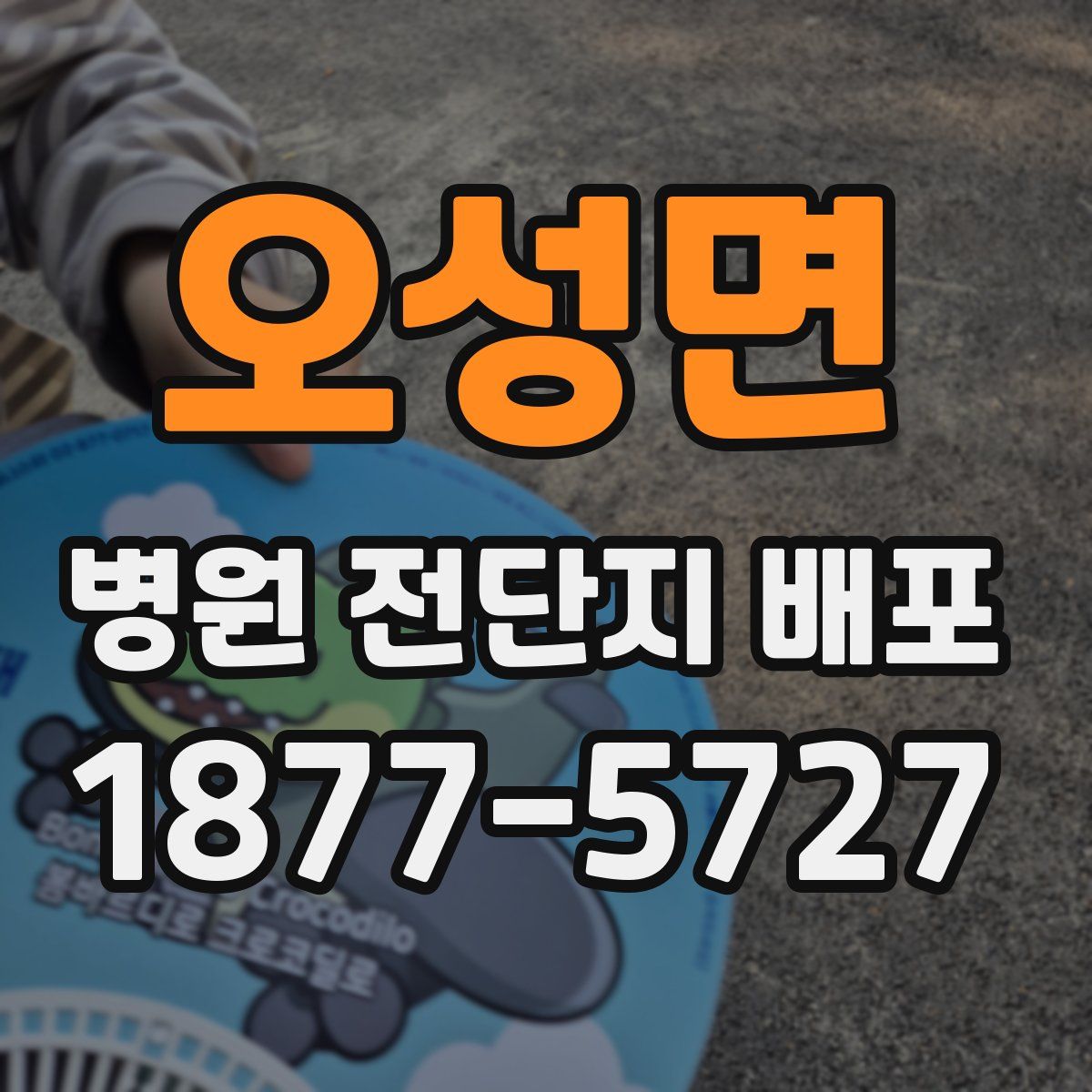 오성면 병원 전단지 배포