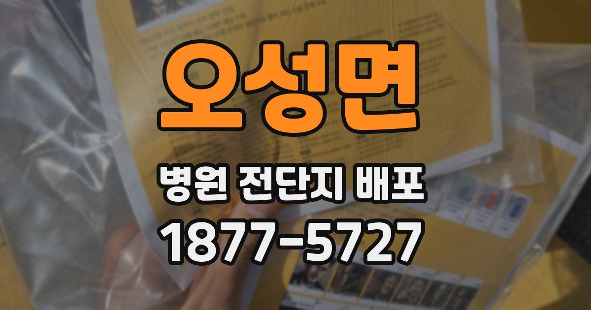 오성면 병원 전단지 배포