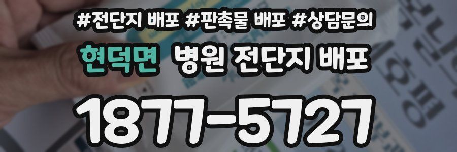 현덕면 병원 전단지 배포