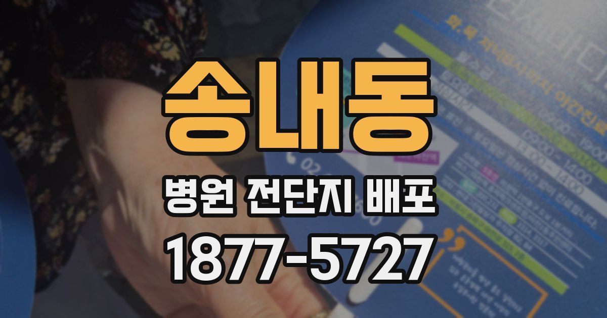 송내동 병원 전단지 배포