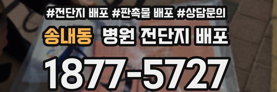 송내동 병원 전단지 배포