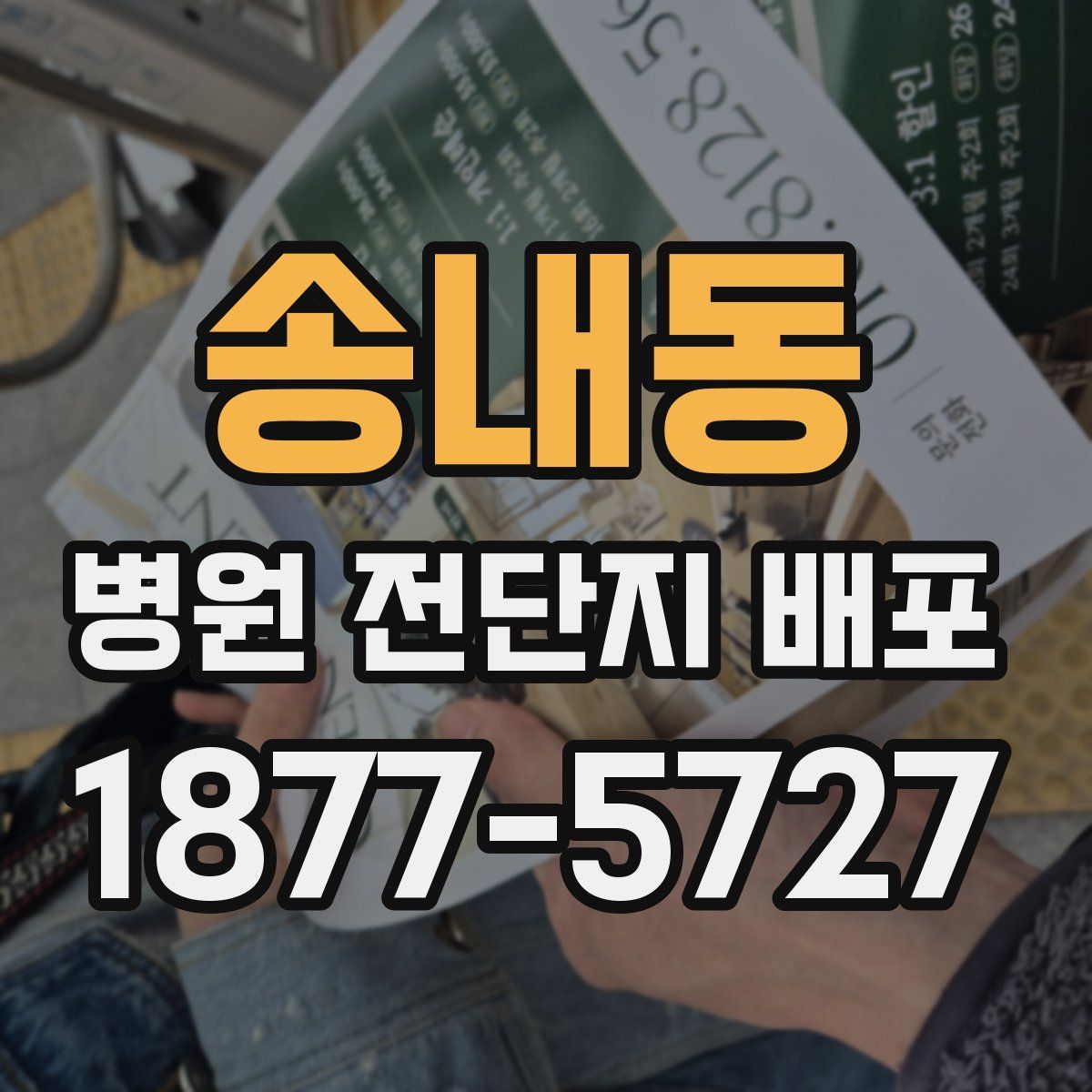 송내동 병원 전단지 배포