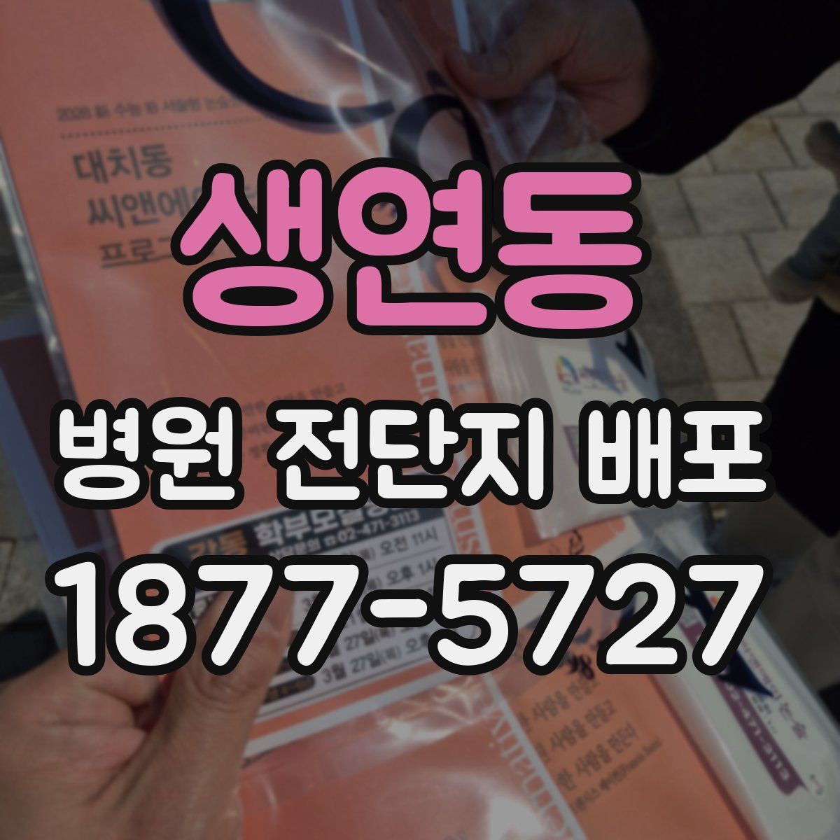 생연동 병원 전단지 배포