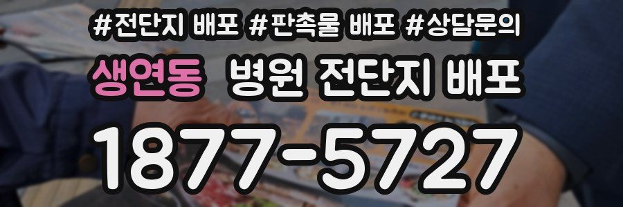 생연동 병원 전단지 배포