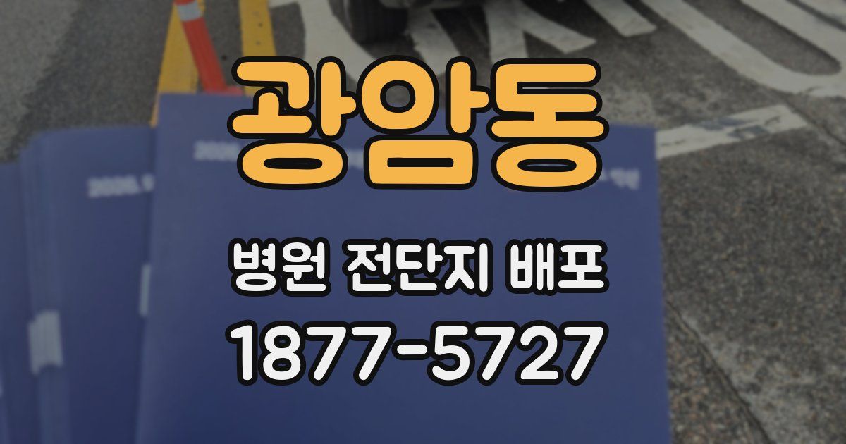 광암동 병원 전단지 배포