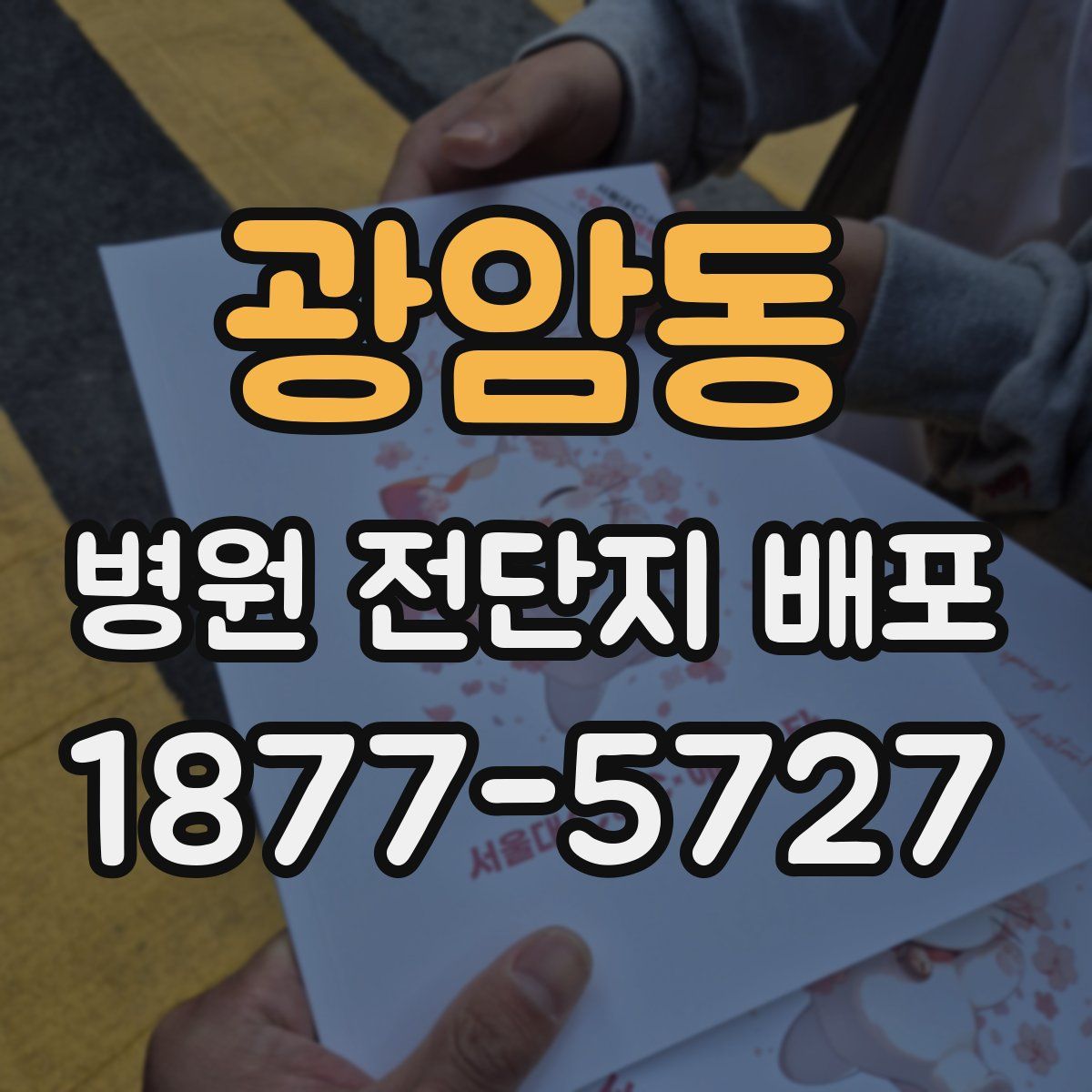 광암동 병원 전단지 배포