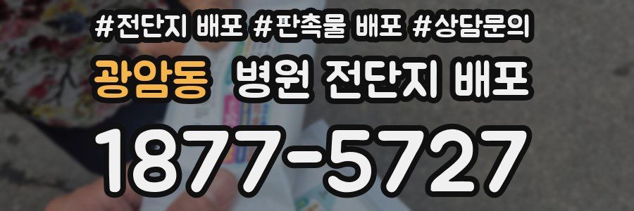 광암동 병원 전단지 배포
