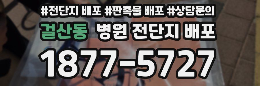 걸산동 병원 전단지 배포
