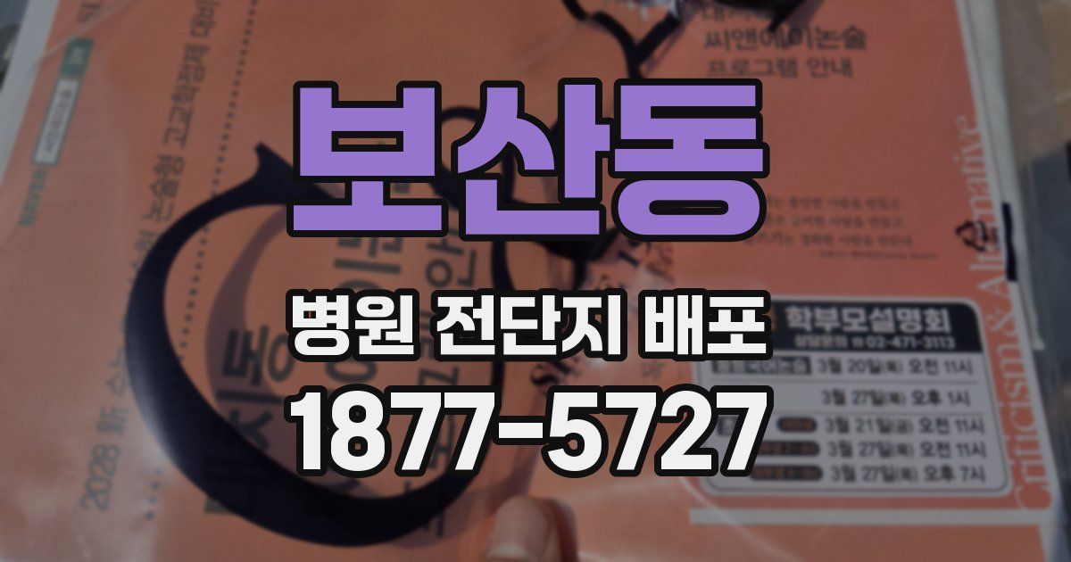 보산동 병원 전단지 배포