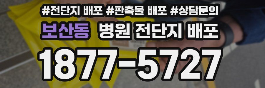 보산동 병원 전단지 배포