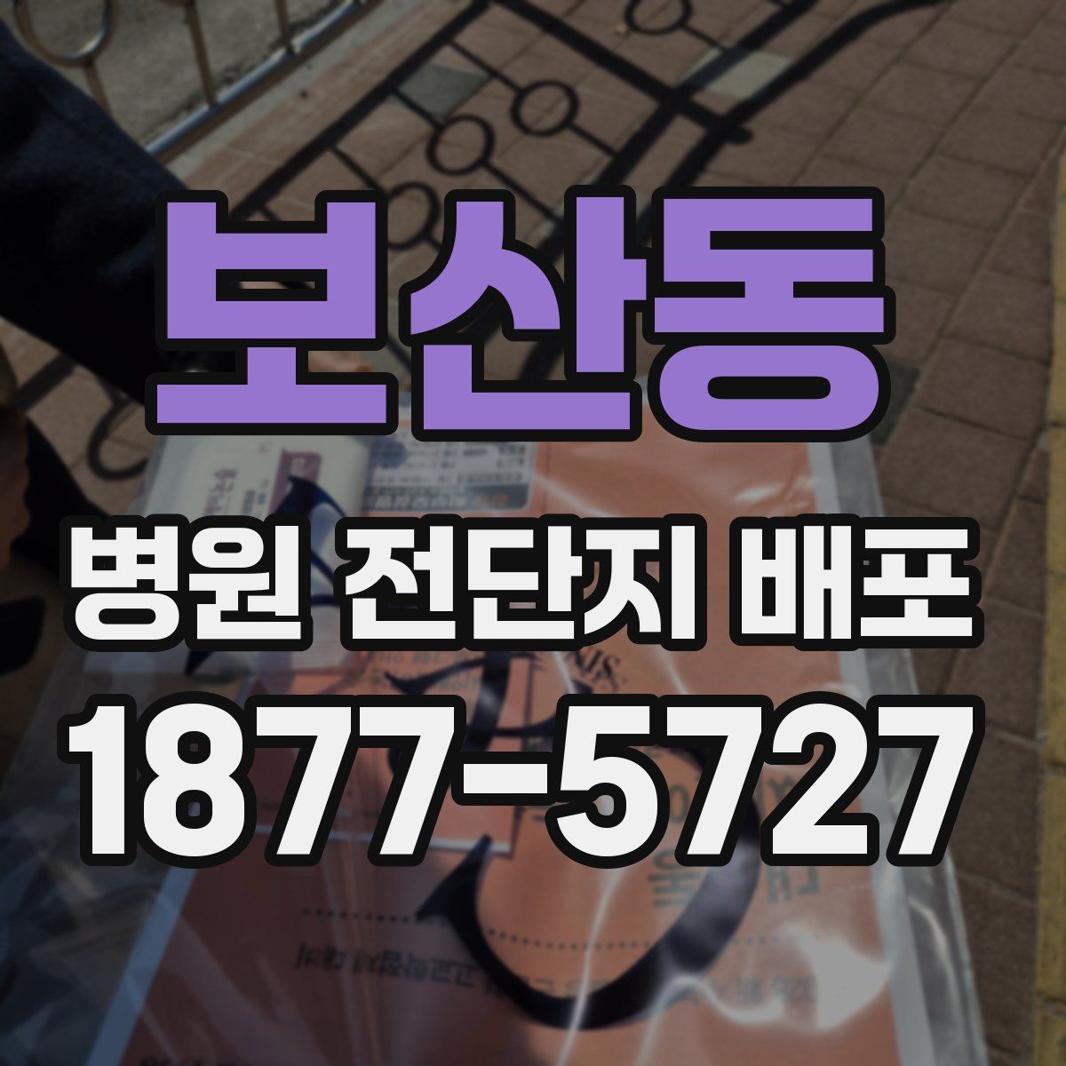 보산동 병원 전단지 배포