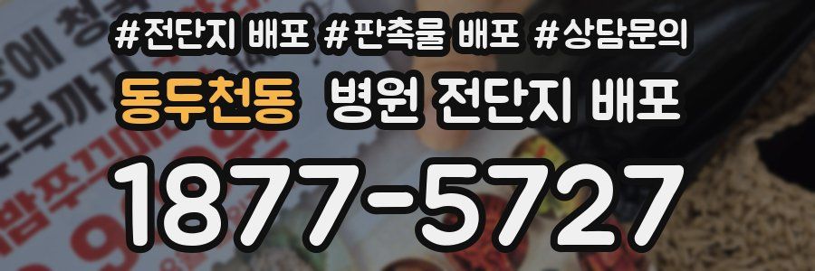 동두천동 병원 전단지 배포