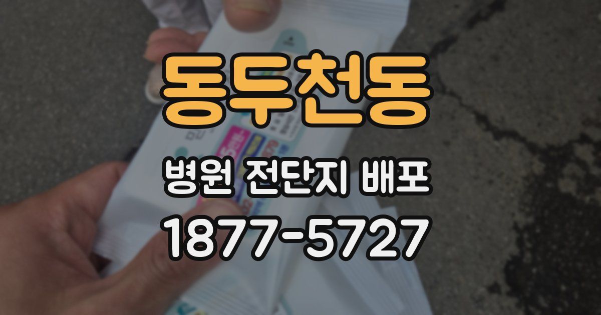 동두천동 병원 전단지 배포