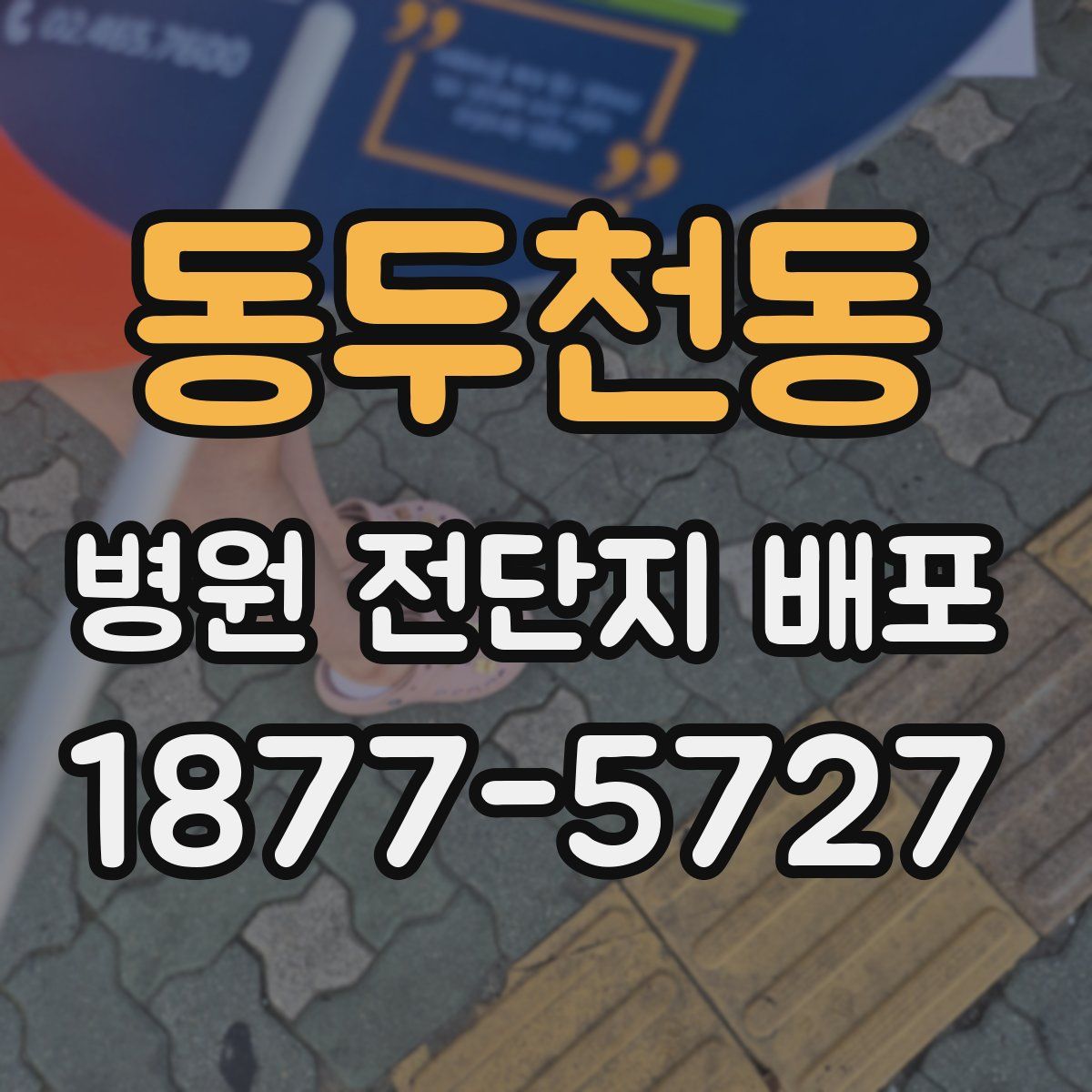 동두천동 병원 전단지 배포