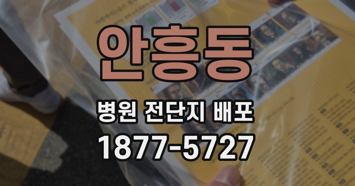 안흥동 병원 전단지 배포