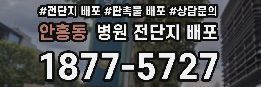 안흥동 병원 전단지 배포