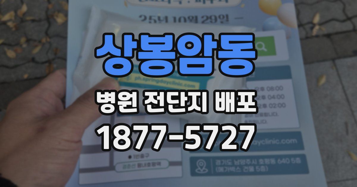 상봉암동 병원 전단지 배포