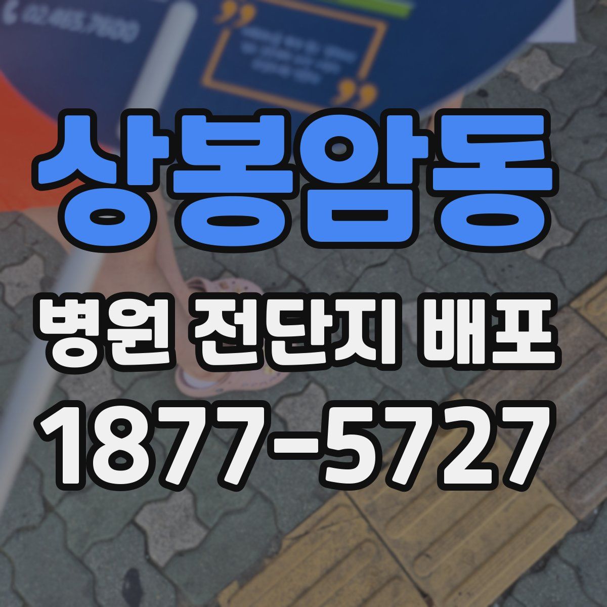 상봉암동 병원 전단지 배포