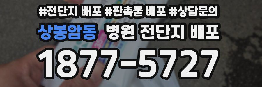 상봉암동 병원 전단지 배포