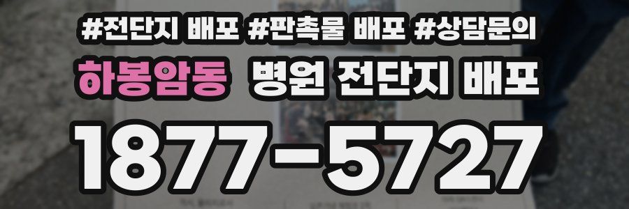 하봉암동 병원 전단지 배포