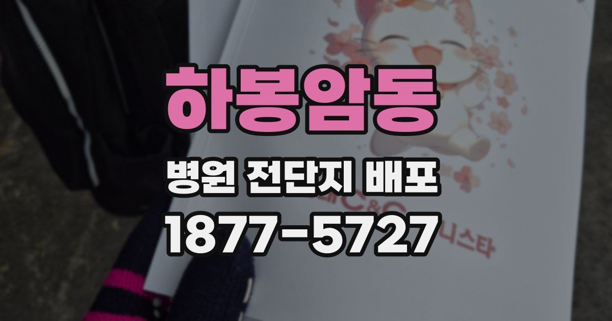 하봉암동 병원 전단지 배포