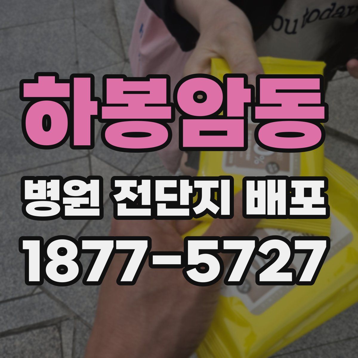 하봉암동 병원 전단지 배포