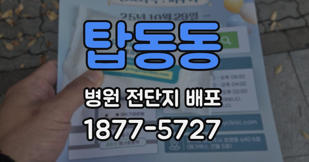 탑동동 병원 전단지 배포