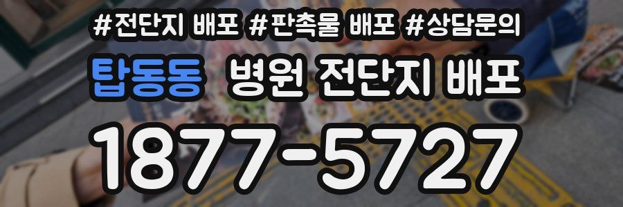 탑동동 병원 전단지 배포