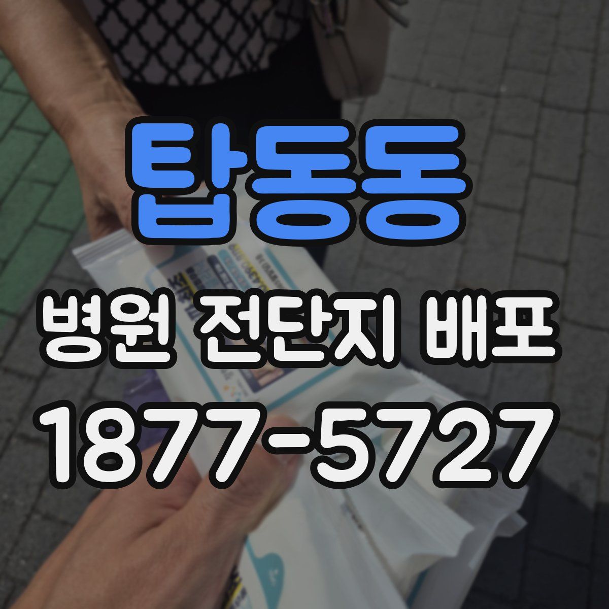 탑동동 병원 전단지 배포
