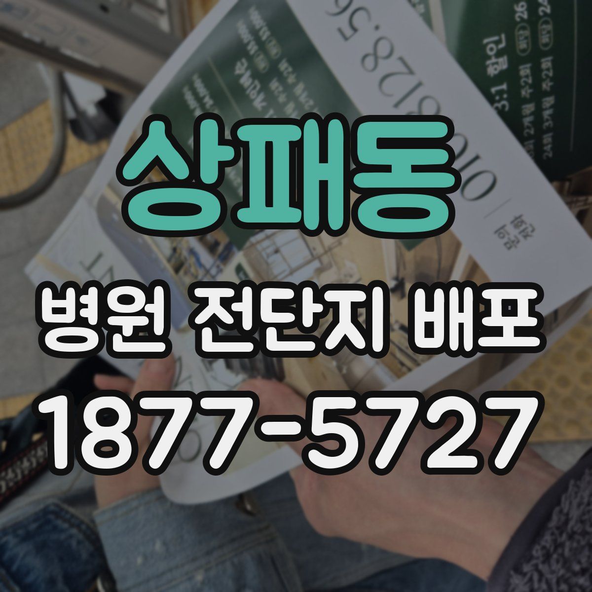 상패동 병원 전단지 배포