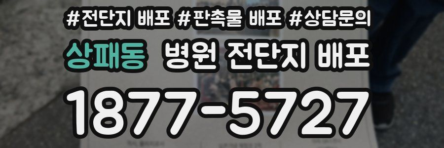 상패동 병원 전단지 배포