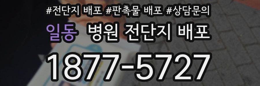 일동 병원 전단지 배포